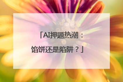 AI押题热潮：馅饼还是陷阱？